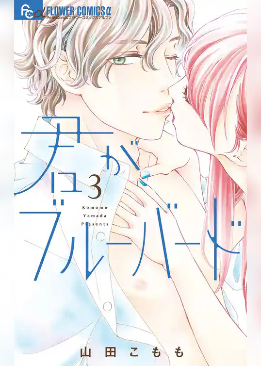 君がブルーバード