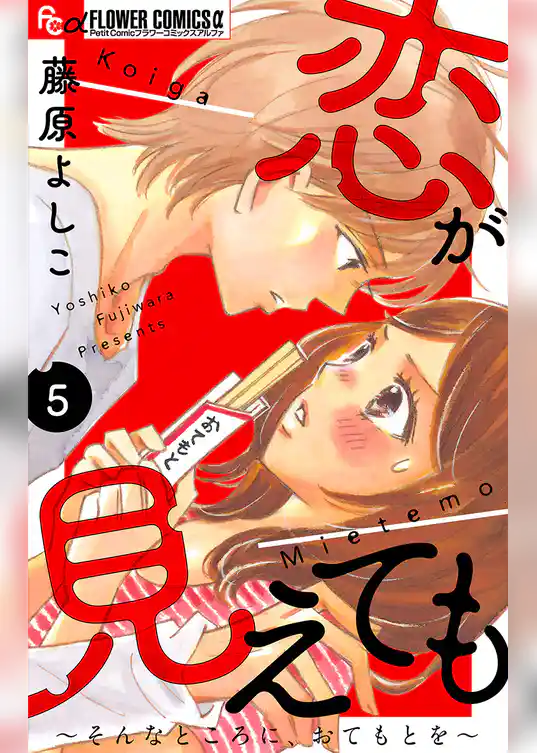 恋が見えても～そんなところに、おてもとを～【マイクロ】