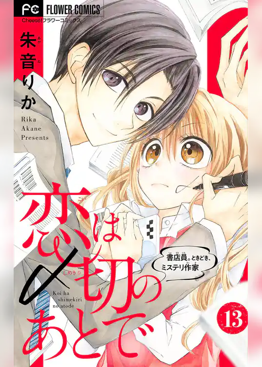 恋は〆切のあとで～書店員。ときどき、ミステリ作家～【マイクロ】