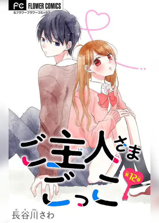 ご主人さまごっこ【マイクロ】