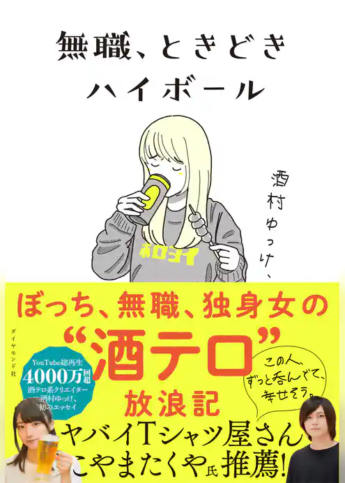 無職、ときどきハイボール