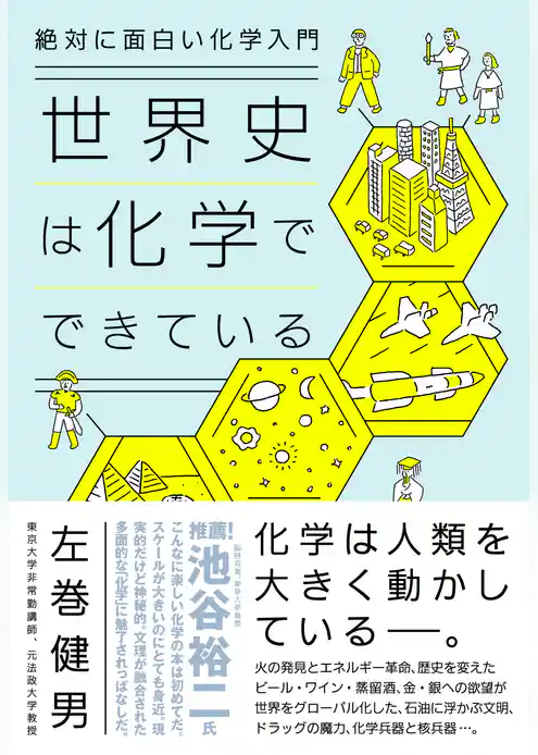絶対に面白い化学入門 世界史は化学でできている