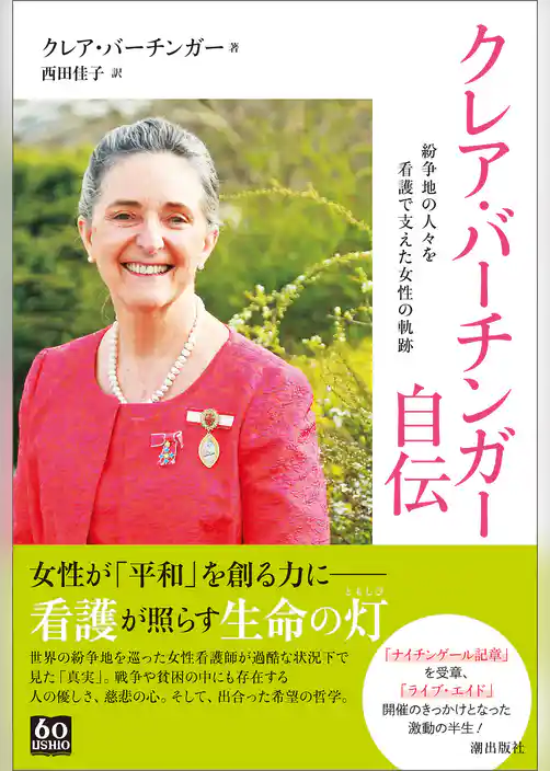 クレア・バーチンガー自伝　紛争地の人々を看護で支えた女性の軌跡