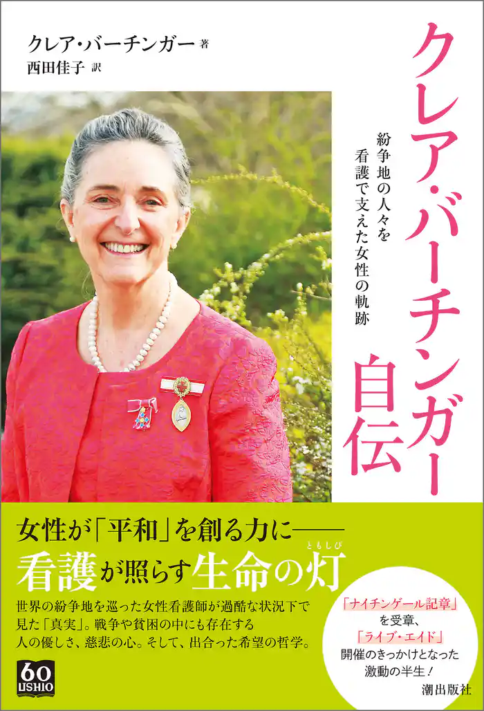 クレア・バーチンガー自伝　紛争地の人々を看護で支えた女性の軌跡
