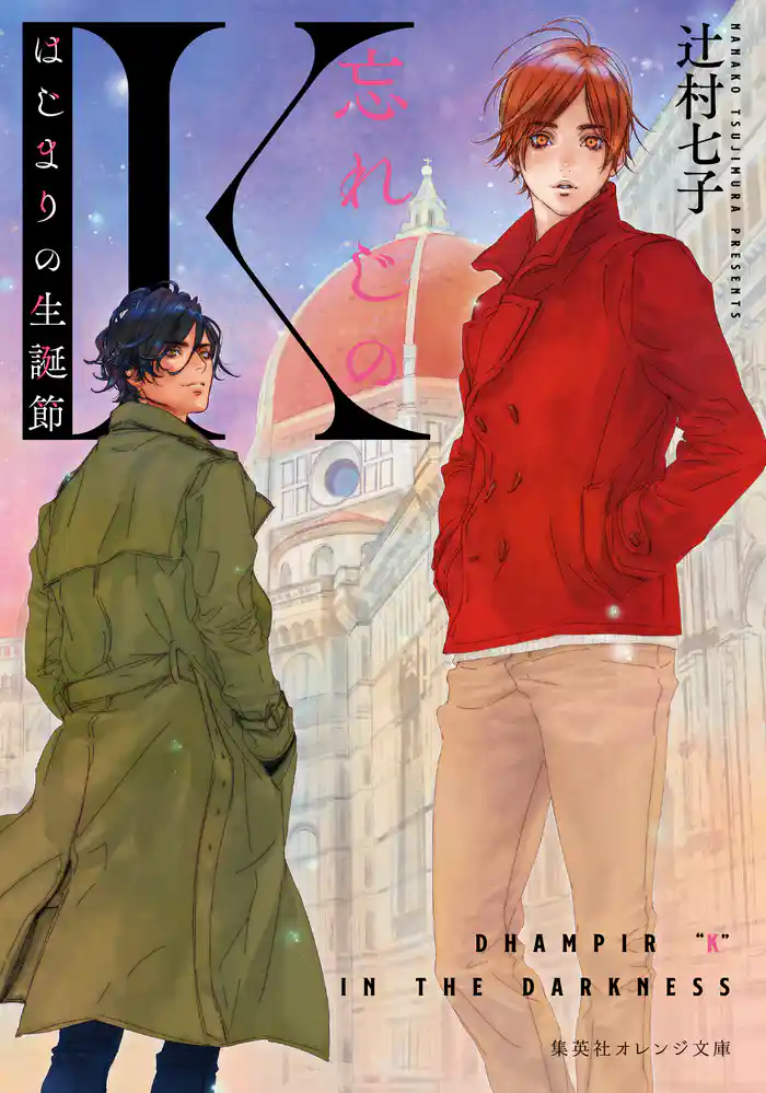 忘れじのK はじまりの生誕節