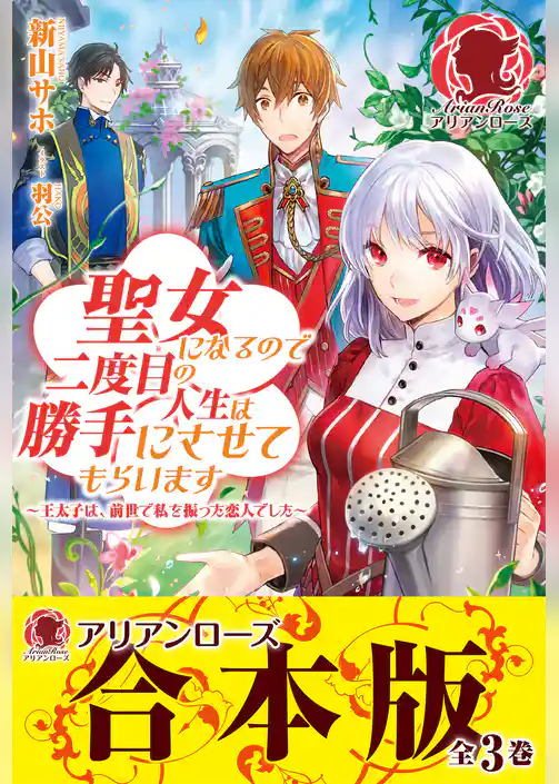 【合本版】聖女になるので二度目の人生は勝手にさせてもらいます