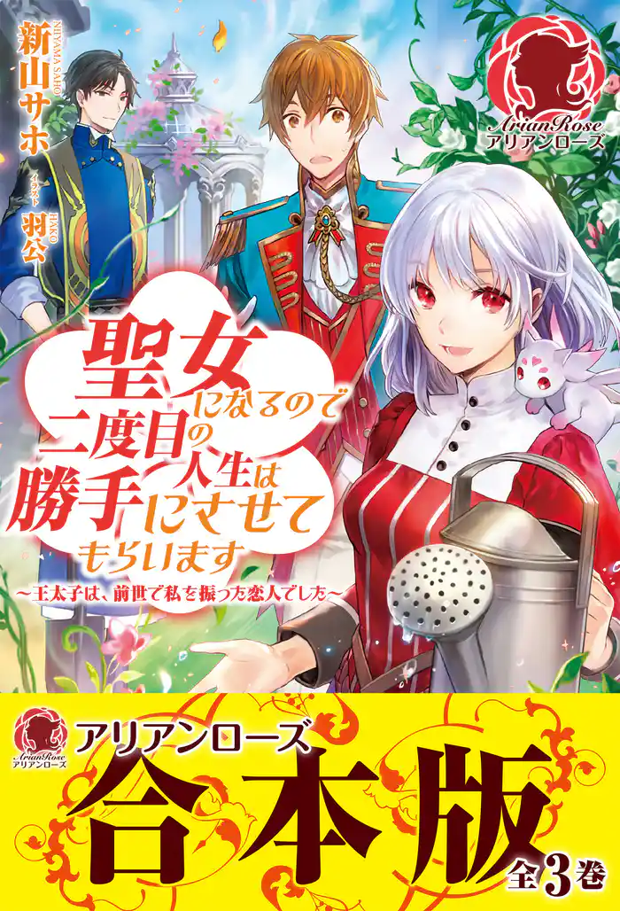 【合本版】聖女になるので二度目の人生は勝手にさせてもらいます