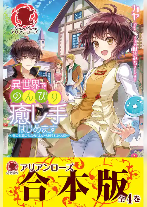 【合本版】異世界でのんびり癒し手はじめます　～毒にも薬にもならないから転生したお話～