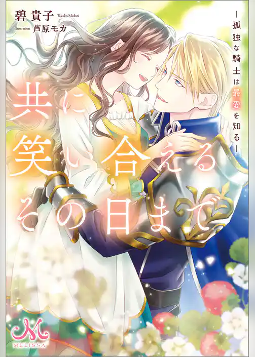 共に笑い合えるその日まで　―孤独な騎士は最愛を知る―