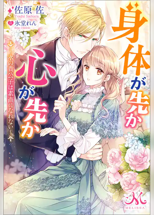 身体が先か心が先か～氷の貴公子は素直になれない～