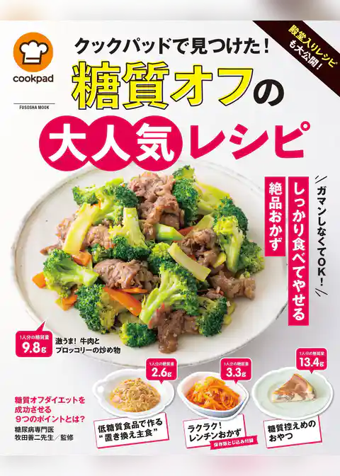 殿堂入りレシピも大公開！ クックパッドで見つけた！　糖質オフの大人気レシピ