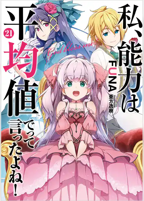 私、能力は平均値でって言ったよね！