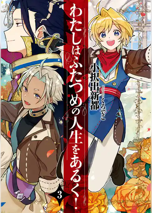 わたしはふたつめの人生をあるく！