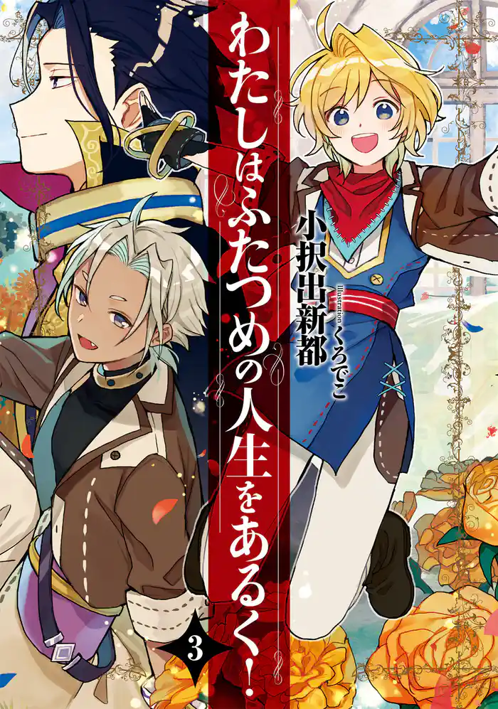 わたしはふたつめの人生をあるく! 3