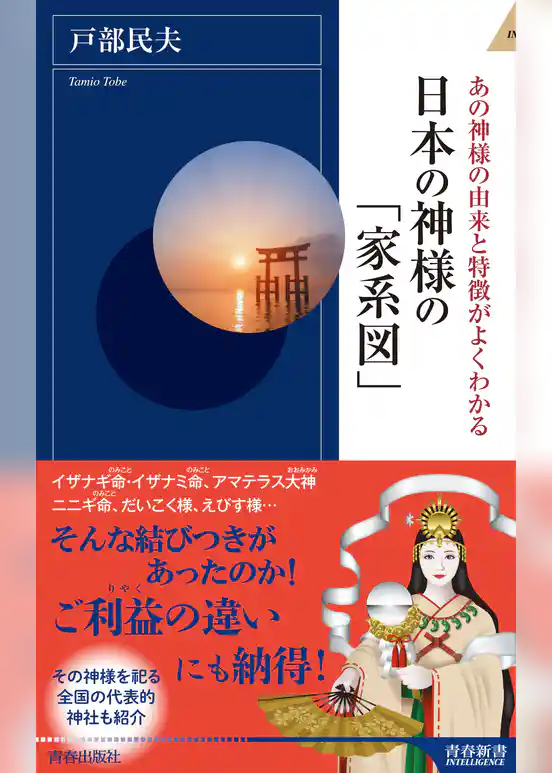 日本の神様の「家系図」