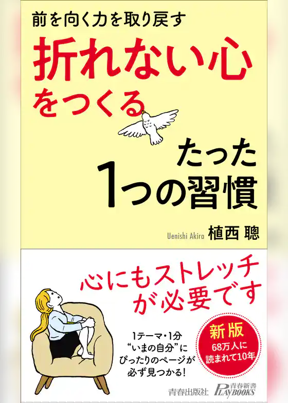 前を向く力を取り戻す「折れない心」をつくるたった１つの習慣
