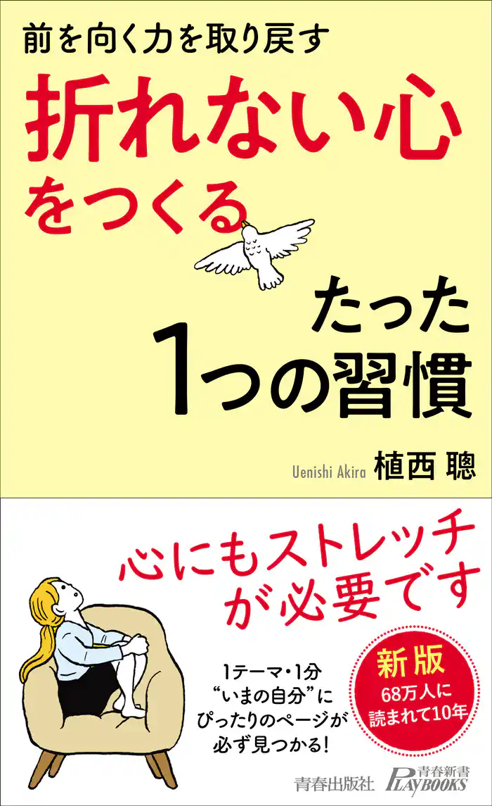 前を向く力を取り戻す「折れない心」をつくるたった１つの習慣