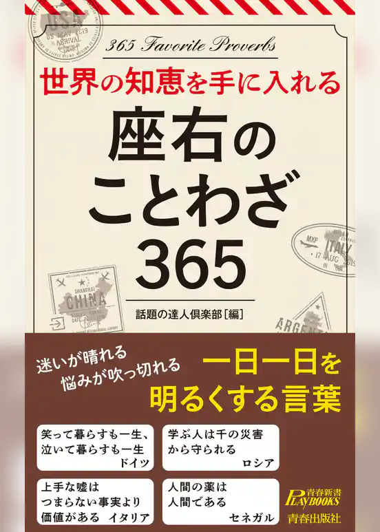 世界の知恵を手に入れる　座右のことわざ365