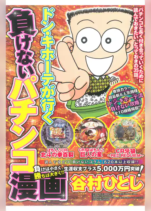 ドン・キホーテが行く負けないパチンコ漫画