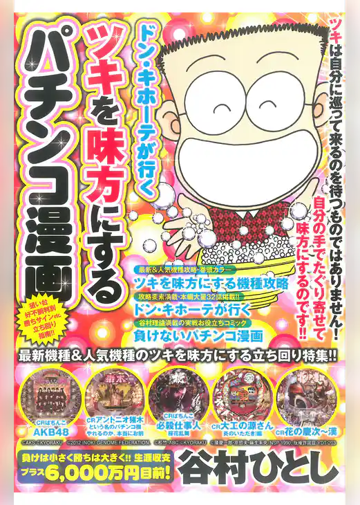 ドン・キホーテが行くツキを味方にするパチンコ漫画