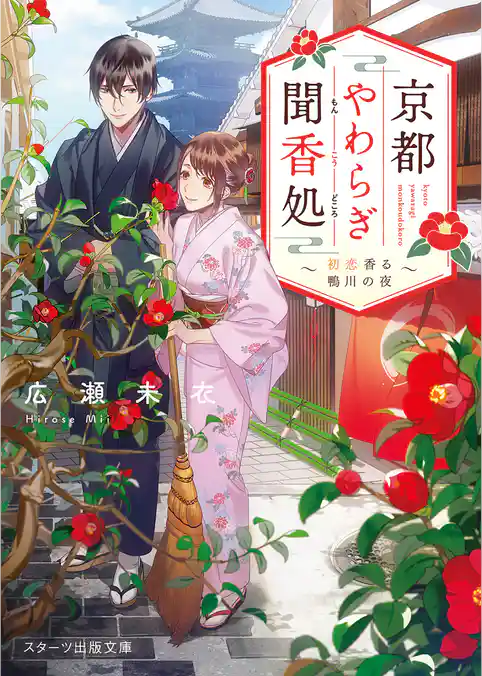 京都やわらぎ聞香処～初恋香る鴨川の夜～