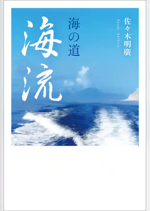 海の道・海流