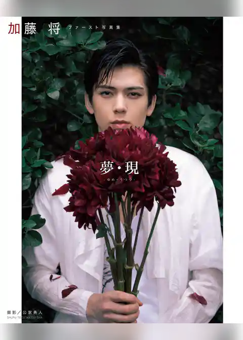 加藤 将ファースト写真集 夢・現 ─ゆめ・うつつ─【電子版特典付】
