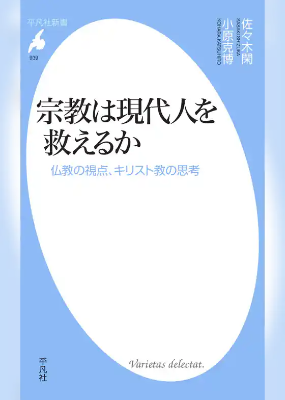 宗教は現代人を救えるか