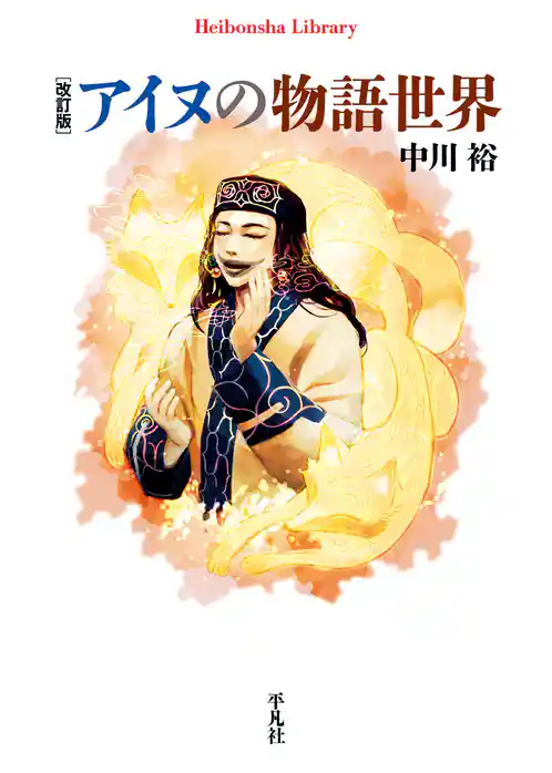 改訂版 アイヌの物語世界