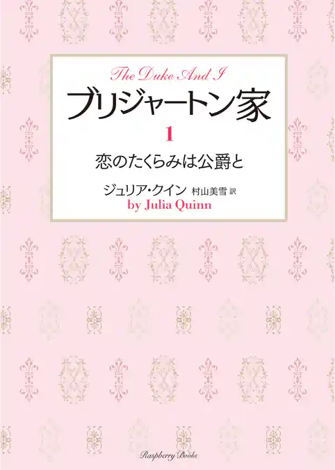 ブリジャートン家1 恋のたくらみは公爵と