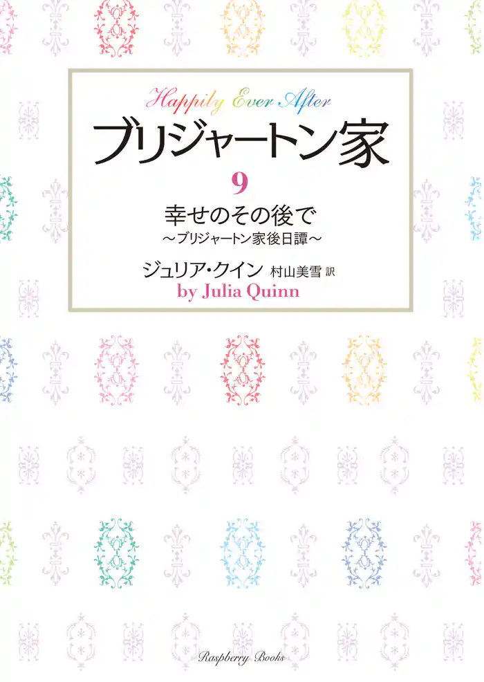 ブリジャートン家9 幸せのその後で ~ブリジャートン家後日譚~