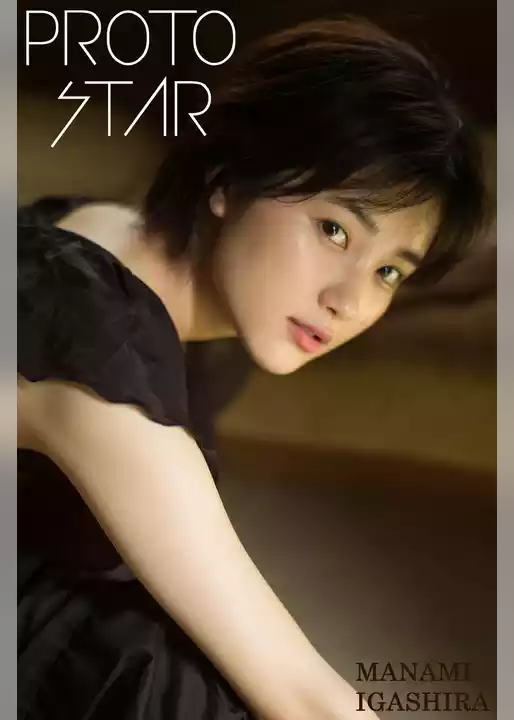 PROTO STAR 井頭愛海 vol.2