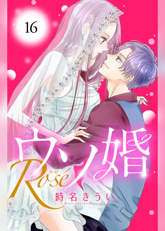 ウソ婚　Ｒｏｓｅ　分冊版