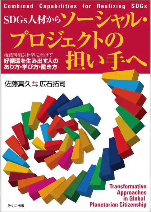 SDGs人材からソーシャル・プロジェクトの担い手へ 持続可能な世界に向けて好循環を生み出す人のあり方・学び方・働き方