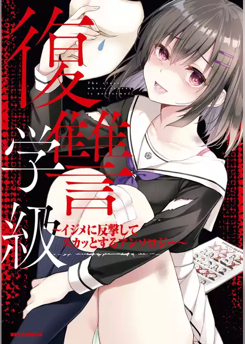 復讐学級 ～イジメに反撃してスカッとするアンソロジー～