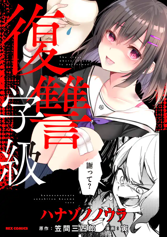 復讐学級 ~ハナゾノノウラ~