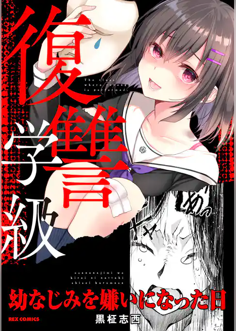 復讐学級 ～幼なじみを嫌いになった日～