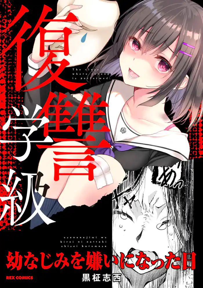 復讐学級 ~幼なじみを嫌いになった日~