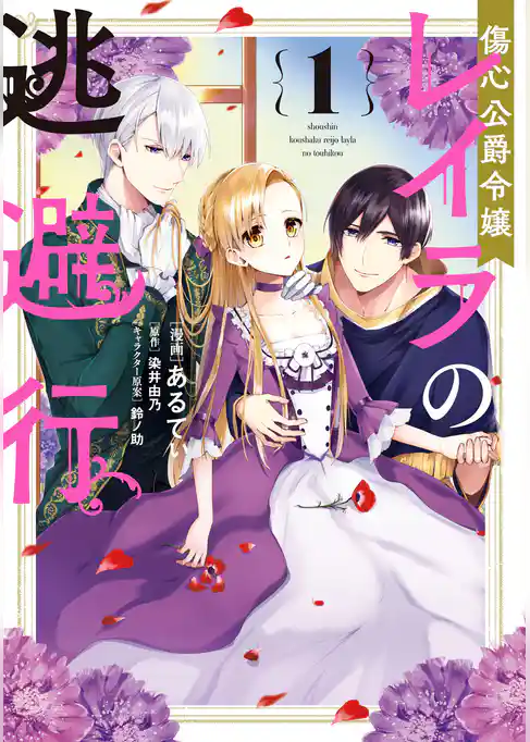 傷心公爵令嬢レイラの逃避行