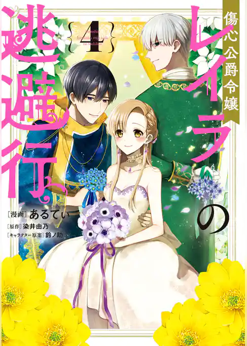 傷心公爵令嬢レイラの逃避行