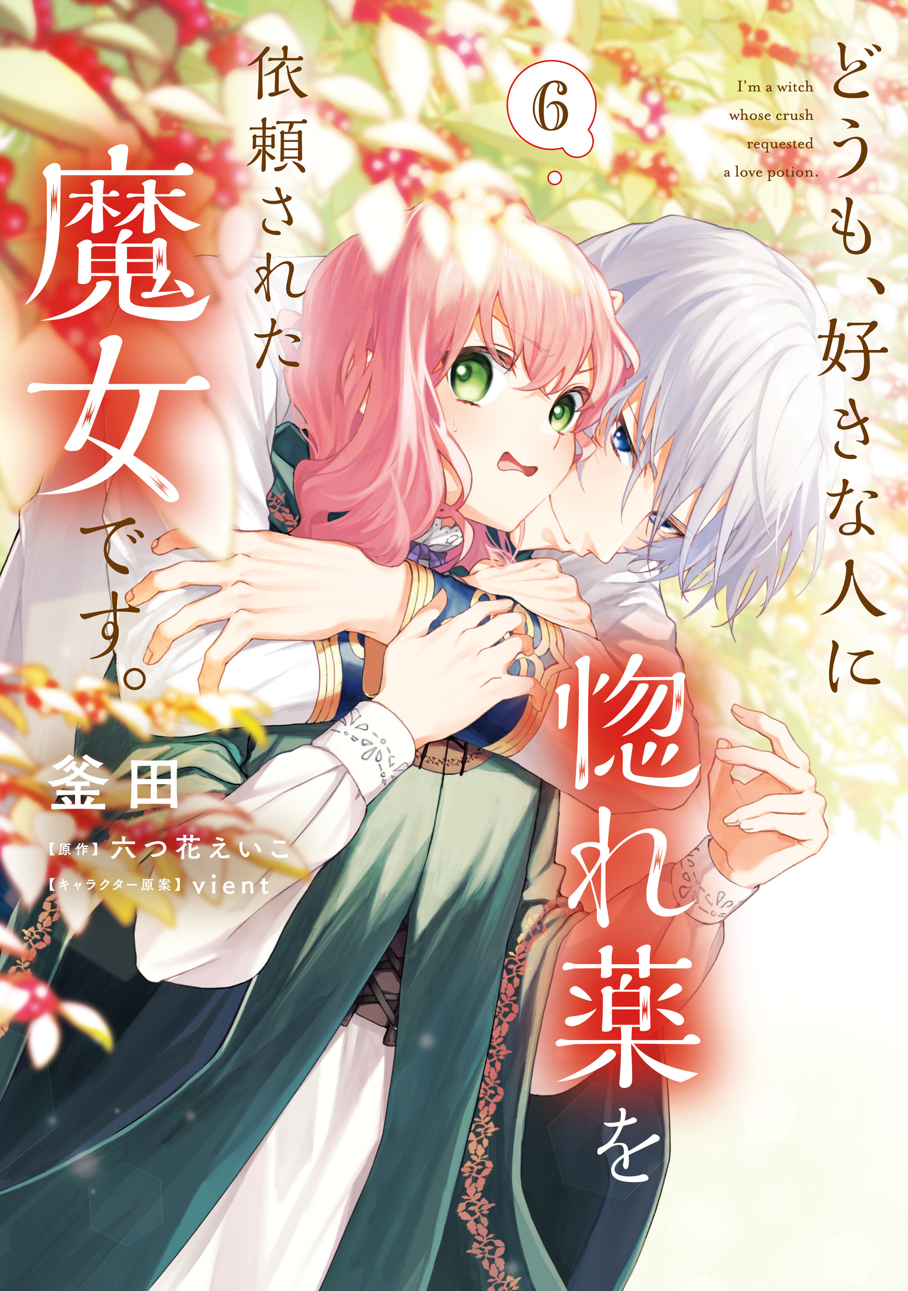 どうも、好きな人に惚れ薬を依頼された魔女です。(1) | 無料マンガ