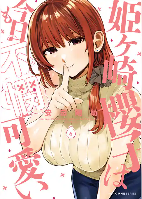 姫ヶ崎櫻子は今日も不憫可愛い