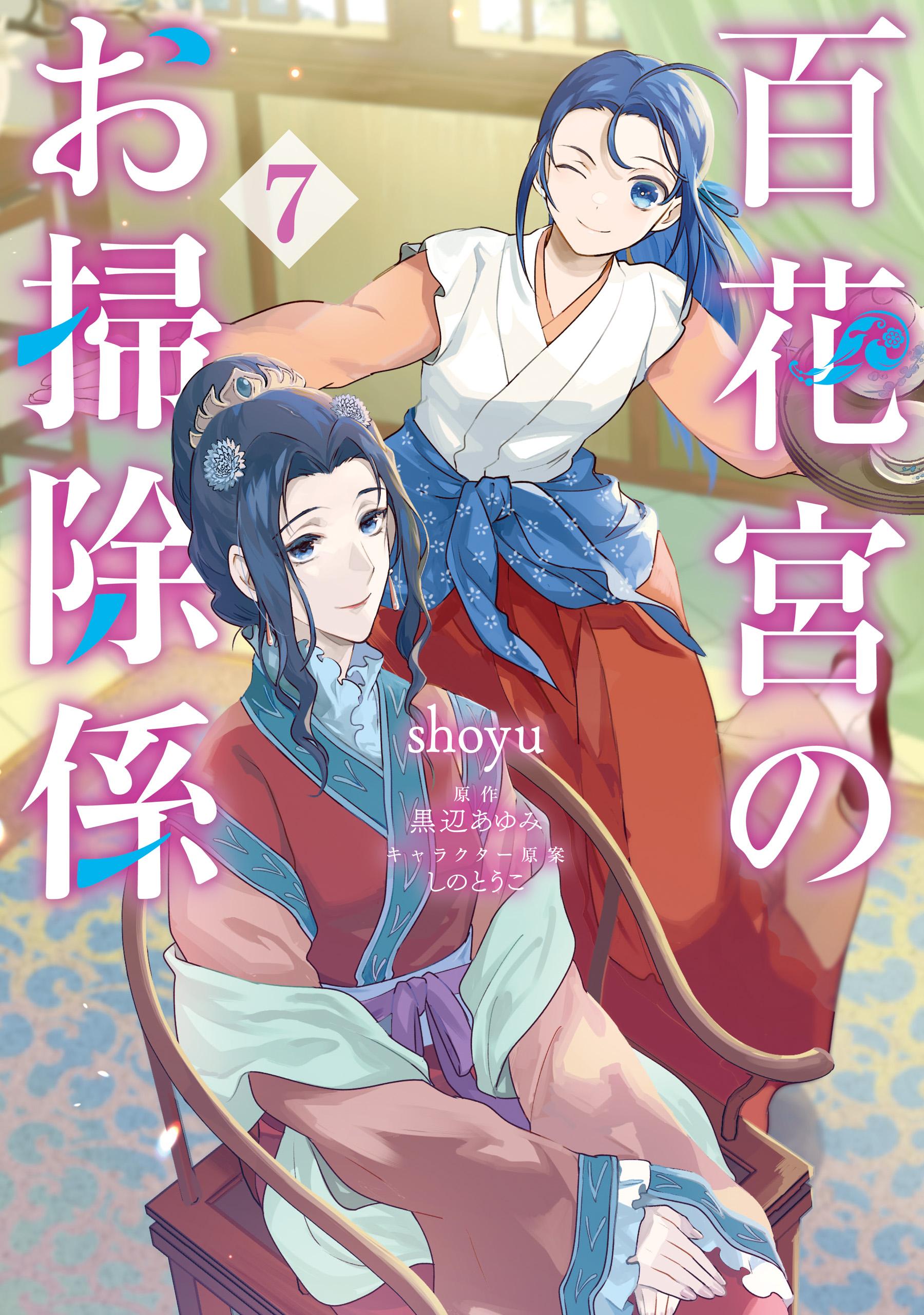 百花宮のお掃除係 1～11巻 全巻 黒辺あゆみ しのとうこ 百花宮のお掃除係(1) | 無料マンガ - 電子書籍 | U-NEXT