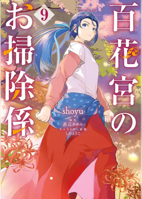 百花宮のお掃除係
