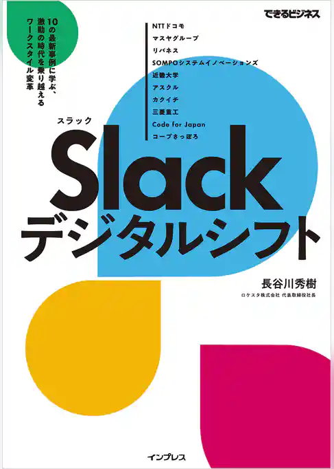 Slackデジタルシフト 10の最新事例に学ぶ、激動の時代を乗り越えるワークスタイル変革