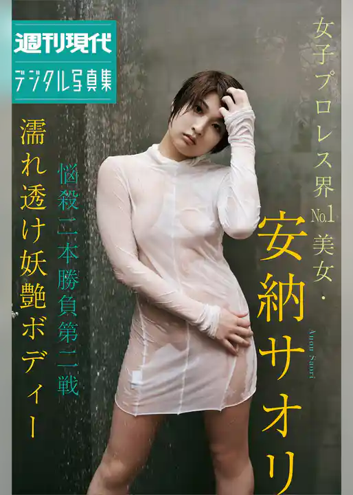 女子プロレス界Ｎｏ．１美女・安納サオリ「悩殺二本勝負第二戦　濡れ透け妖艶ボディー」　週刊現代デジタル写真集