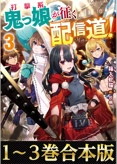 【合本版1-3巻】打撃系鬼っ娘が征く配信道！