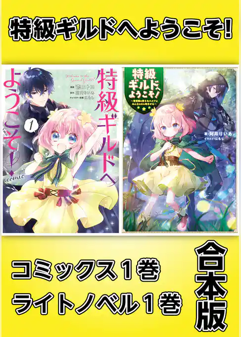 特級ギルドへようこそ！～看板娘の愛されエルフはみんなの心を和ませる～【コミックス1巻＆ライトノベル1巻合本版】