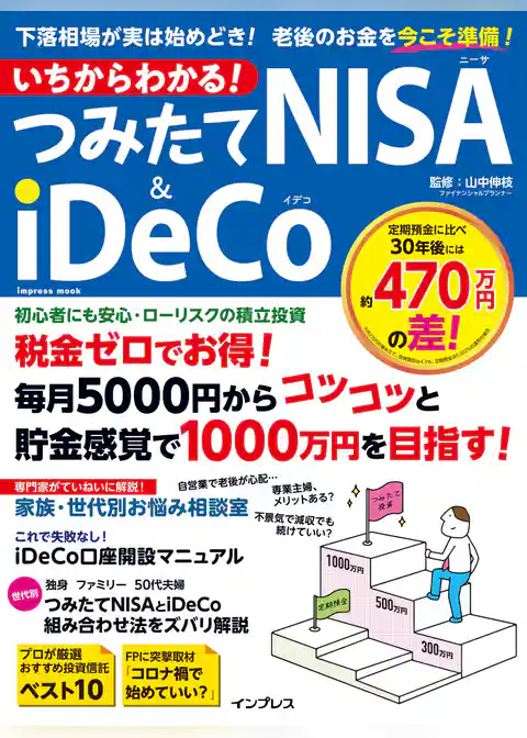 いちからわかる！　つみたてNISA＆iDeCo