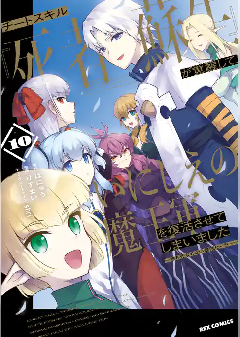 チートスキル『死者蘇生』が覚醒して、いにしえの魔王軍を復活させてしまいました　～誰も死なせない最強ヒーラー～